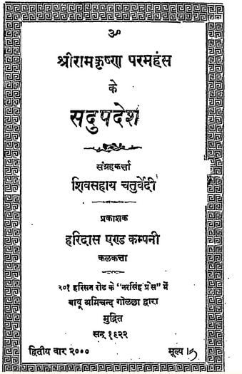 श्री रामकृष्ण परमहंस के सदुपदेश हिंदी पीडीऍफ़ | Shri Ramkrishna Paramhans Ke Sadupadesh Hindi PDF