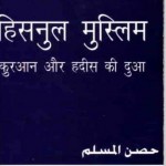 हिसनुल मुस्लिम : कुरआन और हदीस की दुआ हिंदी पुस्तक पीडीऍफ़ में डाउनलोड | Hisnul Muslim : Kuraan Aur Hadees Ki Dua Hindi Book Free PDF Download