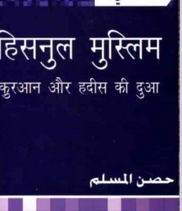 हिसनुल मुस्लिम : कुरआन और हदीस की दुआ हिंदी पुस्तक पीडीऍफ़ में डाउनलोड | Hisnul Muslim : Kuraan Aur Hadees Ki Dua Hindi Book Free PDF Download