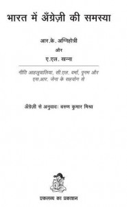 भारत में अंग्रेजी की समस्या हिंदी पुस्तक मुफ्त पीडीऍफ़ डाउनलोड | Bharat Mein Angrezi Ki Samasya Hindi Book Free PDF Download