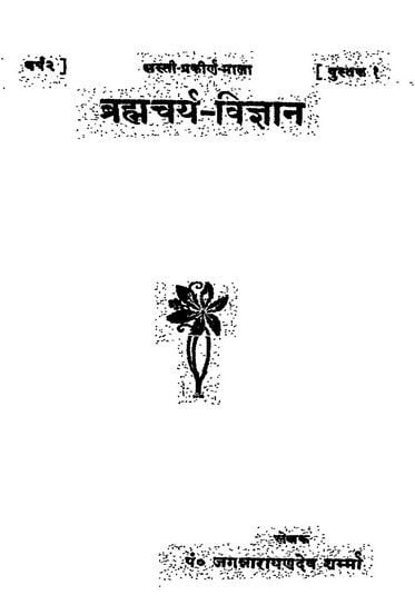 ब्रह्मचर्य विज्ञान हिंदी पुस्तक | Brahmcharya Vigyan Hindi Book