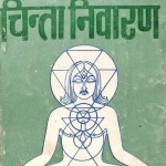 ध्यान से चिंता निवारण हिंदी पुस्तक मुफ्त पीडीऍफ़ डाउनलोड | Dhyan Se Chinta Nivaran Hindi Book Free PDF Download