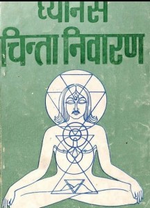 ध्यान से चिंता निवारण हिंदी पुस्तक मुफ्त पीडीऍफ़ डाउनलोड | Dhyan Se Chinta Nivaran Hindi Book Free PDF Download