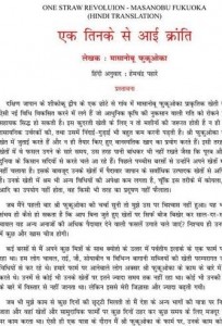 एक तिनके से आई क्रांति हिंदी पुस्तक पीडीऍफ़ में मुफ्त डाउनलोड करें | One Straw Revolution Hindi Book Free Download In PDF