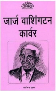 जॉर्ज वाशिन्गटन कार्वर की जीवनी हिंदी पुस्तक मुफ्त पीडीऍफ़ डाउनलोड | George Washington Carver Biography Hindi Book Free PDF Download