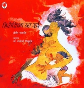 हिरोशिमा का दर्द : तोशी मारुकी हिंदी पुस्तक मुफ्त पीडीऍफ़ डाउनलोड | Hiroshima Ka Dard : Toshi Maruki Hindi Book Downoad Free In PDF