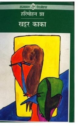 खट्टर काका: हरी मोहन झा | Khattar Kaka: Hari Mohan Jha