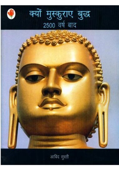 क्यों मुस्कुराए बुद्ध : आबिद सुरती | Kyon Muskuraye Buddha : Abid Surti