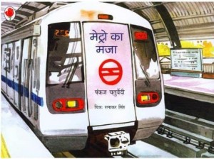 मेट्रो का मज़ा हिंदी पुस्तक मुफ्त पीडीऍफ़ डाउनलोड | Metro Ka Mazaa Hindi Book Free PDF Download