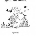 फूलों की उम्मीद: ट्रिना पौलस हिंदी पुस्तक मुफ्त पीडीऍफ़ डाउनलोड | Hope For Flowers : Trina Paulas Hindi Book Free PDF Download