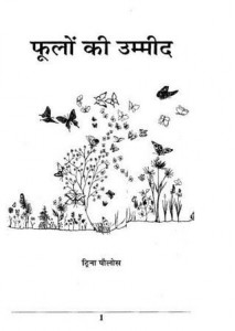 फूलों की उम्मीद: ट्रिना पौलस हिंदी पुस्तक मुफ्त पीडीऍफ़ डाउनलोड | Hope For Flowers : Trina Paulas Hindi Book Free PDF Download