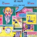 भौतिकी की कहानी हिंदी पुस्तक मुफ्त पीडीऍफ़ डाउनलोड कीजिये | Story Of Physics Hindi Book Download Free PDF