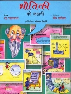 भौतिकी की कहानी हिंदी पुस्तक मुफ्त पीडीऍफ़ डाउनलोड कीजिये | Story Of Physics Hindi Book Download Free PDF