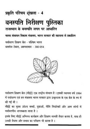 वनस्पति निरीक्षण पुस्तिका : राजस्थान वनस्पति जगत | Vanaspati Nirikshan Pustika : Rajasthan Vanapsati Jagat