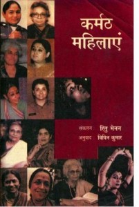 कर्मठ महिलाएं हिंदी पुस्तक मुफ्त पीडीऍफ़ डाउनलोड | Women Who Dared Hindi Book Free PDF Download