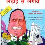 लड़ाई से लगाव हिंदी पुस्तक मुफ्त पीडीऍफ़ डाउनलोड | Addicted To War Hindi Book Free PDF Download