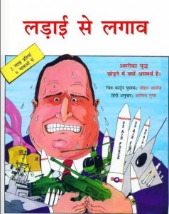 लड़ाई से लगाव हिंदी पुस्तक मुफ्त पीडीऍफ़ डाउनलोड | Addicted To War Hindi Book Free PDF Download