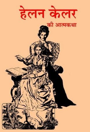 हेलन केलर की आत्मकथा हिंदी पुस्तक | Autobiography Of Helen Keller Hindi Book
