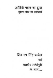 आखिरी पड़ाव का दुःख हिंदी पुस्तक मुफ्त पीडीऍफ़ डाउनलोड | Aakhiri Padaav Ka Dukh Hindi Book Free PDF Download