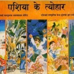 एशिया के त्यौहार हिंदी पुस्तक मुफ्त पीडीऍफ़ डाउनलोड | Asian Festivals Hindi Book Free PDF Download