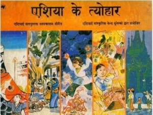 एशिया के त्यौहार हिंदी पुस्तक मुफ्त पीडीऍफ़ डाउनलोड | Asian Festivals Hindi Book Free PDF Download