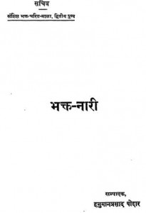 भक्त नारी : गीता प्रेस की हिंदी पुस्तक मुफ्त पीडीऍफ़ डाउनलोड | Bhakt Nari By Geeta Press Hindi Book Free PDF Download