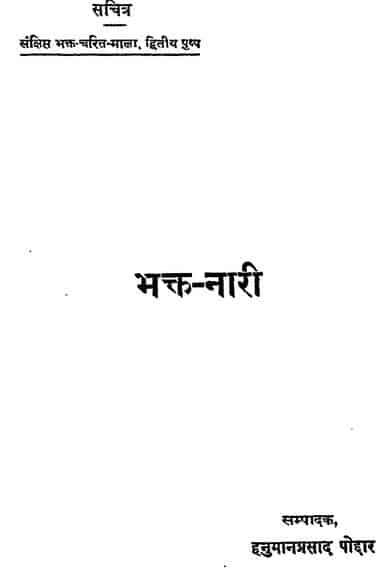 भक्त नारी : गीता प्रेस की हिंदी पुस्तक | Bhakt Nari By Geeta Press Hindi Book
