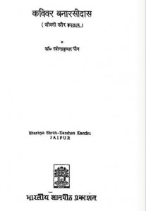 कविवर बनारसीदास की जीवनी और कृतित्व हिंदी पुस्तक मुफ्त पीडीऍफ़ डाउनलोड | Kavivar Banarasidas Ki Jeevni Aur Krititva Hindi Book Free PDF Download