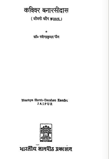 कविवर बनारसीदास की जीवनी और कृतित्व : डॉ० रविन्द्रकुमार जैन | Kavivar Banarasidas Ki Jeevni Aur Krititva : Dr. Ravindrakumar Jain