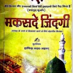 मकसद-ए-जिंदगी हिंदी पुस्तक मुफ्त पीडीऍफ़ डाउनलोड कीजिये | Maqsad-e-Zindgi Hindi Book PDF Download For Free