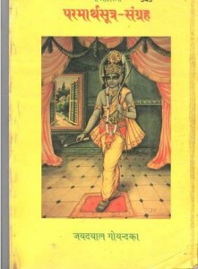 परमार्थ सूत्र संग्रह हिंदी पुस्तक मुफ्त पीडीऍफ़ डाउनलोड | Parmarth Sutra Sangrah Hindi Book Free PDF Download