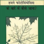 फोटोसिंथेसिस के बारे में जानें हिंदी पुस्तक मुफ्त पीडीऍफ़ डाउनलोड | Know About Photosynthesis Hindi Book Free PDF Download