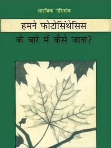 फोटोसिंथेसिस के बारे में जानें हिंदी पुस्तक मुफ्त पीडीऍफ़ डाउनलोड | Know About Photosynthesis Hindi Book Free PDF Download