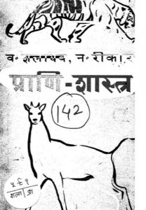 प्राणी शास्त्र हिंदी पुस्तक मुफ्त पीडीऍफ़ डाउनलोड | Prani Shastra Hindi Book Free PDF Download