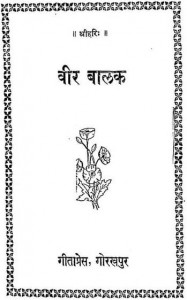 वीर बालक : गीता प्रेस की हिंदी पुस्तक मुफ्त पीडीऍफ़ डाउनलोड करें | Veer Balak : Geeta Press Hindi Book Free PDF Download