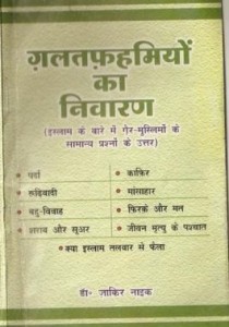 गलतफहमियों का निवारण : डॉ. जाकिर नाइक हिंदी पुस्तक मुफ्त पीडीऍफ़ डाउनलोड | GalatFahmiyon Ka Nivaran : DR Jaakir Naik Free PDF Download