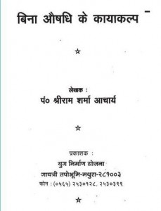 बिना औषधि के कायाकल्प हिंदी पुस्तक मुफ्त पीडीऍफ़ डाउनलोड | Bina Aushadhi Ke Kayakalp Hindi Book Free PDF Download