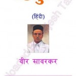 हिंदुत्व : वीर सावरकर हिंदी पुस्तक मुफ्त डाउनलोड करें | Hindutva : Veer Savarkar Hindi Book Free PDF Download