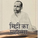 मिट्टी का महात्मा हिंदी पुस्तक मुफ्त पीडीऍफ़ डाउनलोड | Mitti Ka Mahatma Hindi Book PDF Download For Free