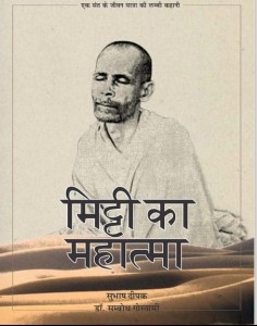 मिट्टी का महात्मा हिंदी पुस्तक मुफ्त पीडीऍफ़ डाउनलोड | Mitti Ka Mahatma Hindi Book PDF Download For Free