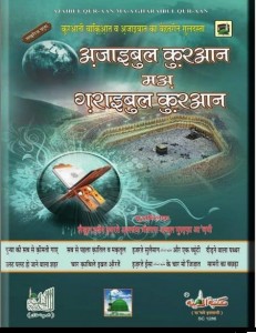 अजाइबुल कुरआन मऊ गराइबुल कुरआन हिंदी पुस्तक मुफ्त पीडीऍफ़ डाउनलोड | Ajaaibul Quran Mau Garaaibul Quran Hindi Book Free PDF Downoad