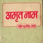 अमृत नाम : राधास्वामी सत्संग व्यास हिंदी पुस्तक मुफ्त पीडीऍफ़ डाउनलोड | Amrit Naam : RadhaSoami Satsang Vyas Hindi Book Free PDF Download