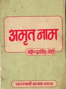 अमृत नाम : राधास्वामी सत्संग व्यास हिंदी पुस्तक मुफ्त पीडीऍफ़ डाउनलोड | Amrit Naam : RadhaSoami Satsang Vyas Hindi Book Free PDF Download