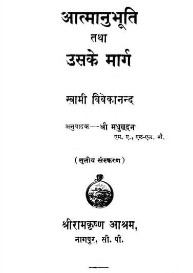 आत्मानुभूति तथा उसके मार्ग : स्वामी विवेकानंद | Atmanubhuti tatha uske Marg : Swami Vivekanand