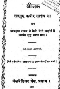 सतगुरु कबीर साहेब का बीजक हिंदी पुस्तक मुफ्त पीडीऍफ़ डाउनलोड | Satguru Kabir Saheb Ka Beejak Hindi Book Free PDF Download