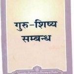 गुरु शिष्य सम्बन्ध हिंदी पुस्तक मुफ्त पीडीऍफ़ डाउनलोड करें | Guru Shishy Sambandh Hindi Book Free PDF Download