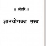 ज्ञानयोग का तत्व : गीता प्रेस हिंदी पुस्तक मुफ्त पीडीऍफ़ डाउनलोड करें | Gyanyog Ka Tatva by Geeta Press Hindi Book Free PDF Download