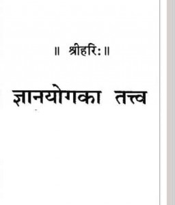 ज्ञानयोग का तत्व : गीता प्रेस हिंदी पुस्तक मुफ्त पीडीऍफ़ डाउनलोड करें | Gyanyog Ka Tatva by Geeta Press Hindi Book Free PDF Download