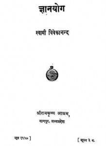 ज्ञान योग : स्वामी विवेकांनद हिंदी पुस्तक मुफ्त पीडीऍफ़ डाउनलोड | Gyan Yog : Swami Vivekanand Hindi Book Free PDF Download