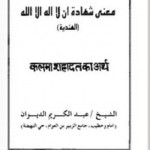 कलमा शहादत का अर्थ हिंदी पुस्तक मुफ्त पीडीऍफ़ डाउनलोड कीजिए| Kalma Shahadat ka Arth Hindi Book Free PDF Download